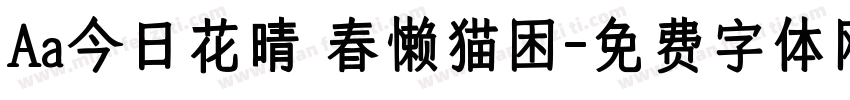 Aa今日花晴 春懒猫困字体转换